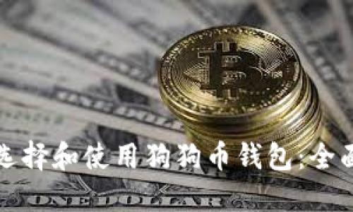 如何选择和使用狗狗币钱包:全面指南
