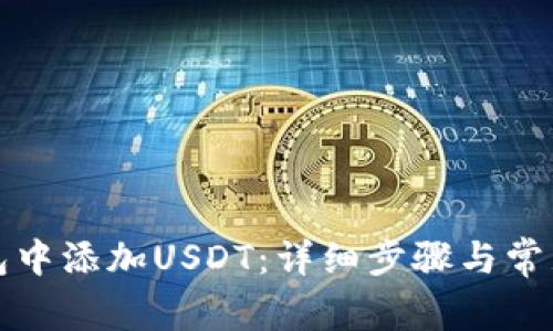 如何向钱包中添加USDT:详细步骤与常见问题解答