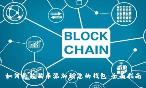 如何将狗狗币添加到您的钱包:全面指南