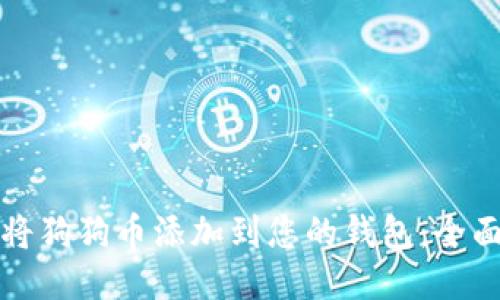 如何将狗狗币添加到您的钱包:全面指南
