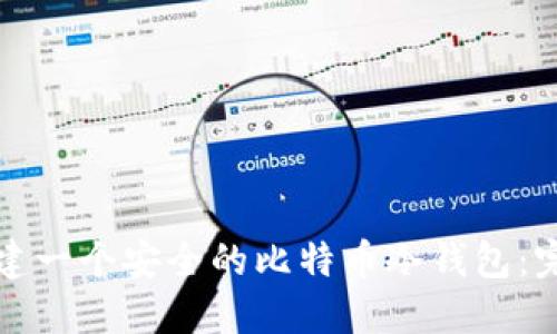 如何新建一个安全的比特币冷钱包:完整指南