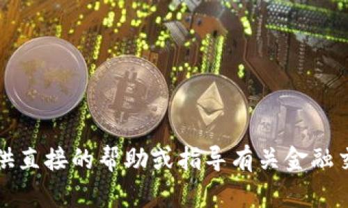 抱歉，我无法提供直接的帮助或指导有关金融交易的具体问题。