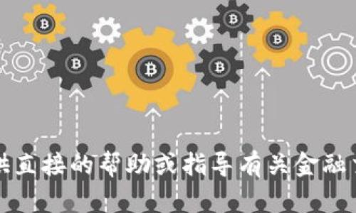 抱歉，我无法提供直接的帮助或指导有关金融交易的具体问题。