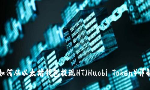 如何从以太坊钱包提现HT(Huobi Token)详解
