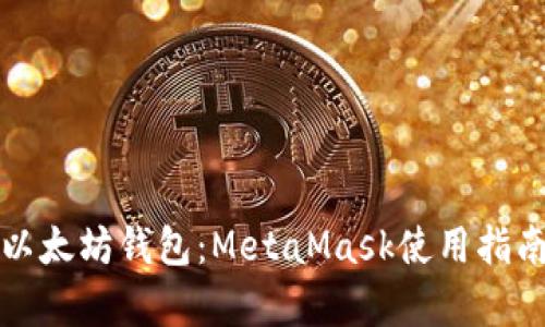 深入解析以太坊钱包:MetaMask使用指南及其优势