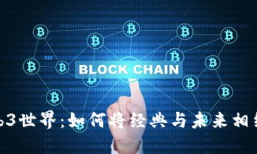 : 周星驰与Web3世界:如何将经典与未来相结合的转型之路