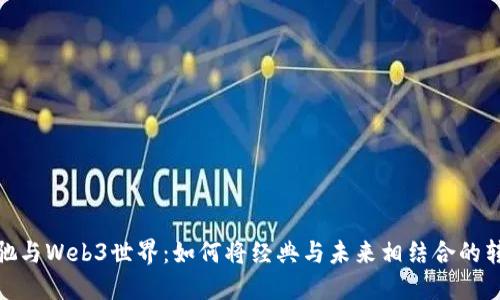 : 周星驰与Web3世界:如何将经典与未来相结合的转型之路