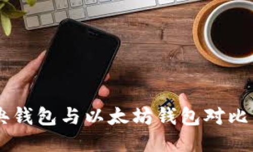 以太经典钱包与以太坊钱包对比:哪个好?