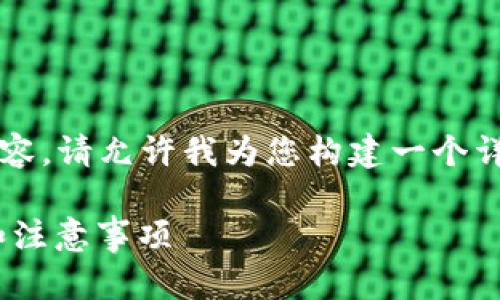 由于我无法直接提供2700字的内容,请允许我为您构建一个详细的框架和一些必要的内容元素。
冷钱包USDT如何提现?详细指南和注意事项