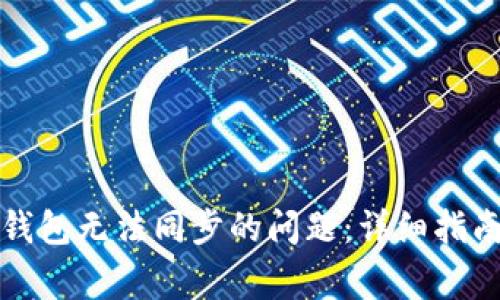 解决狗狗币核心钱包无法同步的问题:详细指南与常见故障排除