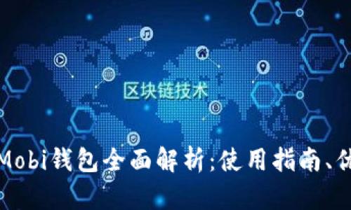 比特币中国Mobi钱包全面解析:使用指南、优势与安全性