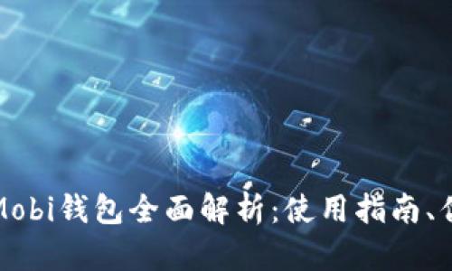 比特币中国Mobi钱包全面解析:使用指南、优势与安全性