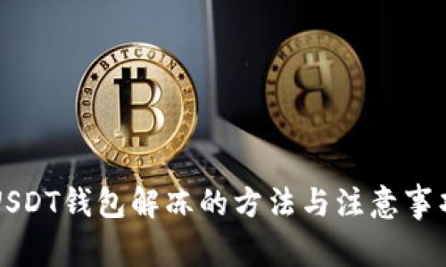 USDT钱包解冻的方法与注意事项