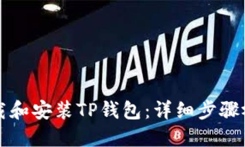 如何下载和安装TP钱包:详细步骤视频指南