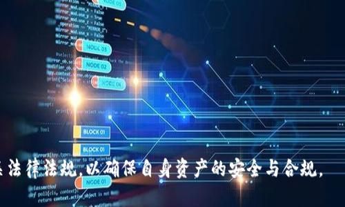 由于您请求的内容涉及加密货币的特定操作及安全性问题，我们鼓励您充分理解相关风险，并在合法合规的框架内进行操作。

下面是关于“USDT出金钱包地址”的详细介绍和常见问题解答。


  USDT出金钱包地址及安全管理指南 / 

关键词：
 guanjianci USDT, 出金, 钱包地址, 加密货币 /guanjianci 

什么是USDT出金钱包地址？
USDT（Tether）是一种稳定币，旨在将加密货币的价格波动风险降到最低。通常用户在交易所购买USDT后，需要将其转到个人钱包中以进行存储或后续交易。出金钱包地址便是该钱包中接收USDT的唯一标识，用户需要将自己在钱包中的USDT发送到其他地址，或是从交易所出金到自己的私人钱包。这个钱包地址通常由一串字母和数字组成。

如何获取USDT出金钱包地址？
为了获取USDT出金钱包地址，用户通常需要创建一个加密货币钱包。这些钱包有很多种形式，包括硬件钱包和软件钱包。软件钱包应用程序如Trust Wallet、Exodus，或在线钱包如Coinbase、Binance钱包等。
1. **选择钱包类型**：选择适合自己的钱包类型，比如移动端、桌面或硬件钱包。
2. **注册账户**：大部分在线钱包需要注册账户，确保使用强密码以保护账户安全。
3. **获取钱包地址**：进入钱包后，会在首页或账户管理页面找到“接收”或“生成地址”的选项。选择USDT，一般会显示一串字符和二维码。这个就是你的USDT出金钱包地址。

USDT出金钱包地址的安全管理
由于加密货币存在交易不可逆性质，用户需要对自己的出金钱包地址和相关信息进行严格的管理。
1. **备份钱包**：为了防止丢失钱包信息，用户应将助记词或私钥妥善保存，最好离线存储。
2. **使用双重验证**：许多钱包服务支持双重身份验证，以增加额外的安全层。
3. **定期更新密码**：定期更换钱包账户密码，保持账户安全。
4. **关注提款地址**：提币前再三核实出金钱包地址，确保无误，以免造成无法挽回的损失。

常见问题解答

1. USDT出金与存款有什么区别？
USDT的出金与存款是相对的概念。存款指的是用户将法币或其他加密货币转移到交易所或钱包中，以便于买卖或持有。出金则是将资产从交易所或钱包转移到其他地址，通常是为了获取收益、转账或进行消费等。那么，这两者的主要区别有： 
1. **目的不同**：存款的目的是为了在交易所交易，而出金则是为了转移至个人钱包或其他地方。
2. **过程不同**：存款通常涉及到法币（如人民币、美元等）的充值，而出金则需要提供出金钱包地址。
3. **手续费**：有些交易所对存款和出金的手续费政策不同，须在操作前仔细查阅。

2. 如何提高USDT出金的速度？
USDT出金的速度与多个因素有关，包括网络拥堵、交易所的处理速度等。若要提高出金速度，可以考虑以下几点： 
1. **选择合理的手续费**：大多数交易所允许用户选择手续费的高低，设置较高的手续费通常可以优先处理交易。
2. **选择在低峰期操作**：交易量低的时段出金，处理速度往往会更快。
3. **使用更快的网络协议**：例如，选择TRC20网络（基于TRON的USDT）进行转账时速度相对较快。

3. 遇到出金地址错误、资金损失怎么办？
若出金时不慎输入错误的钱包地址，可能会导致资金的永久损失。以下是可能的应对措施： 
1. **检查交易状态**：首先确认交易是否已经处理完成，若交易还在进行中，可能有机会取消或修改。
2. **联系交易所客服**：若资金已发送，立刻联系交易所的客服，可尝试寻求解决，但成功率较低。
3. **借助链上数据**：通过区块链浏览器检查交易是否成功，并查看目标地址是否为一个有效地址，确认资金去向。

4. USDT搬家时需要注意哪些事项？
USDT搬家指的是将资金从一个钱包转移到另一个钱包，需要特别注意以下几点： 
1. **确认收到地址**：确保接收地址的准确性，一旦转出将无法追回。
2. **分批转账**：如果金额较大，可以考虑分批转账，分散风险，特别是对于新的地址，可以先小额测试。
3. **选择适当的网络**：不同网络（比如ERC20、TRC20、BEP20）速度和手续费不同，需根据实际情况选择。

5. 如何处理USDT出金的税务问题？
随着加密货币的普及，税务问题逐渐受到关注，不同地区对加密货币的税收政策存在差异，了解税务规定至关重要。 
1. **记录每次交易**：保留每次买入和卖出以及转账的详细记录，以供税务申报。
2. **咨询专业人士**：在复杂的税务问题上，最好咨询税务顾问或会计师，确保符合法律规定。
3. **了解税务责任**：通常情况下，加密货币的资本增值会被征税，用户需明确自己所在地区的税务规定。

以上是关于USDT出金钱包地址的详细介绍及常见问题解答，希望能帮助到需要了解相关内容的用户。在处理加密货币事务时，请务必谨慎，遵循相关法律法规，以确保自身资产的安全与合规。