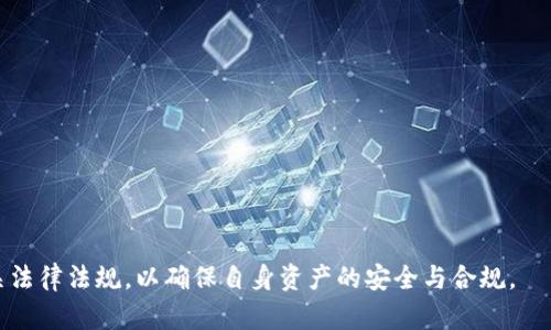 由于您请求的内容涉及加密货币的特定操作及安全性问题，我们鼓励您充分理解相关风险，并在合法合规的框架内进行操作。

下面是关于“USDT出金钱包地址”的详细介绍和常见问题解答。


  USDT出金钱包地址及安全管理指南 / 

关键词：
 guanjianci USDT, 出金, 钱包地址, 加密货币 /guanjianci 

什么是USDT出金钱包地址？
USDT（Tether）是一种稳定币，旨在将加密货币的价格波动风险降到最低。通常用户在交易所购买USDT后，需要将其转到个人钱包中以进行存储或后续交易。出金钱包地址便是该钱包中接收USDT的唯一标识，用户需要将自己在钱包中的USDT发送到其他地址，或是从交易所出金到自己的私人钱包。这个钱包地址通常由一串字母和数字组成。

如何获取USDT出金钱包地址？
为了获取USDT出金钱包地址，用户通常需要创建一个加密货币钱包。这些钱包有很多种形式，包括硬件钱包和软件钱包。软件钱包应用程序如Trust Wallet、Exodus，或在线钱包如Coinbase、Binance钱包等。
1. **选择钱包类型**：选择适合自己的钱包类型，比如移动端、桌面或硬件钱包。
2. **注册账户**：大部分在线钱包需要注册账户，确保使用强密码以保护账户安全。
3. **获取钱包地址**：进入钱包后，会在首页或账户管理页面找到“接收”或“生成地址”的选项。选择USDT，一般会显示一串字符和二维码。这个就是你的USDT出金钱包地址。

USDT出金钱包地址的安全管理
由于加密货币存在交易不可逆性质，用户需要对自己的出金钱包地址和相关信息进行严格的管理。
1. **备份钱包**：为了防止丢失钱包信息，用户应将助记词或私钥妥善保存，最好离线存储。
2. **使用双重验证**：许多钱包服务支持双重身份验证，以增加额外的安全层。
3. **定期更新密码**：定期更换钱包账户密码，保持账户安全。
4. **关注提款地址**：提币前再三核实出金钱包地址，确保无误，以免造成无法挽回的损失。

常见问题解答

1. USDT出金与存款有什么区别？
USDT的出金与存款是相对的概念。存款指的是用户将法币或其他加密货币转移到交易所或钱包中，以便于买卖或持有。出金则是将资产从交易所或钱包转移到其他地址，通常是为了获取收益、转账或进行消费等。那么，这两者的主要区别有： 
1. **目的不同**：存款的目的是为了在交易所交易，而出金则是为了转移至个人钱包或其他地方。
2. **过程不同**：存款通常涉及到法币（如人民币、美元等）的充值，而出金则需要提供出金钱包地址。
3. **手续费**：有些交易所对存款和出金的手续费政策不同，须在操作前仔细查阅。

2. 如何提高USDT出金的速度？
USDT出金的速度与多个因素有关，包括网络拥堵、交易所的处理速度等。若要提高出金速度，可以考虑以下几点： 
1. **选择合理的手续费**：大多数交易所允许用户选择手续费的高低，设置较高的手续费通常可以优先处理交易。
2. **选择在低峰期操作**：交易量低的时段出金，处理速度往往会更快。
3. **使用更快的网络协议**：例如，选择TRC20网络（基于TRON的USDT）进行转账时速度相对较快。

3. 遇到出金地址错误、资金损失怎么办？
若出金时不慎输入错误的钱包地址，可能会导致资金的永久损失。以下是可能的应对措施： 
1. **检查交易状态**：首先确认交易是否已经处理完成，若交易还在进行中，可能有机会取消或修改。
2. **联系交易所客服**：若资金已发送，立刻联系交易所的客服，可尝试寻求解决，但成功率较低。
3. **借助链上数据**：通过区块链浏览器检查交易是否成功，并查看目标地址是否为一个有效地址，确认资金去向。

4. USDT搬家时需要注意哪些事项？
USDT搬家指的是将资金从一个钱包转移到另一个钱包，需要特别注意以下几点： 
1. **确认收到地址**：确保接收地址的准确性，一旦转出将无法追回。
2. **分批转账**：如果金额较大，可以考虑分批转账，分散风险，特别是对于新的地址，可以先小额测试。
3. **选择适当的网络**：不同网络（比如ERC20、TRC20、BEP20）速度和手续费不同，需根据实际情况选择。

5. 如何处理USDT出金的税务问题？
随着加密货币的普及，税务问题逐渐受到关注，不同地区对加密货币的税收政策存在差异，了解税务规定至关重要。 
1. **记录每次交易**：保留每次买入和卖出以及转账的详细记录，以供税务申报。
2. **咨询专业人士**：在复杂的税务问题上，最好咨询税务顾问或会计师，确保符合法律规定。
3. **了解税务责任**：通常情况下，加密货币的资本增值会被征税，用户需明确自己所在地区的税务规定。

以上是关于USDT出金钱包地址的详细介绍及常见问题解答，希望能帮助到需要了解相关内容的用户。在处理加密货币事务时，请务必谨慎，遵循相关法律法规，以确保自身资产的安全与合规。