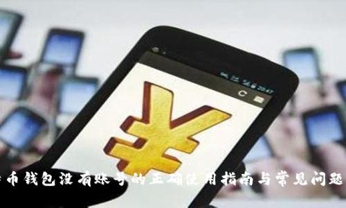 比特币钱包没有账号的正确使用指南与常见问题解答