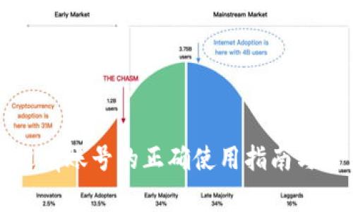 比特币钱包没有账号的正确使用指南与常见问题解答