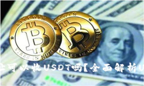 只有钱包地址可以收USDT吗?全面解析USDT收款方式
