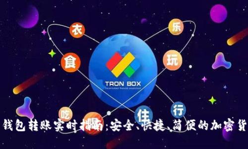以太坊官方钱包转账实时指南:安全、快捷、简便的加密货币交易体验