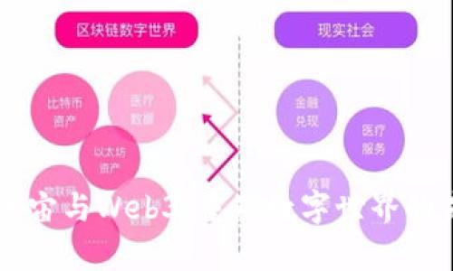 元宇宙与Web3:重塑数字世界的未来