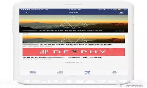 元宇宙与Web3:重塑数字世界的未来