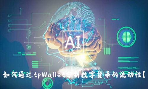 如何通过tpWallet分析数字货币的流动性?