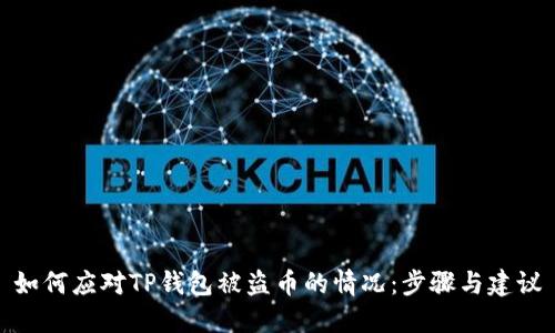 如何应对TP钱包被盗币的情况:步骤与建议