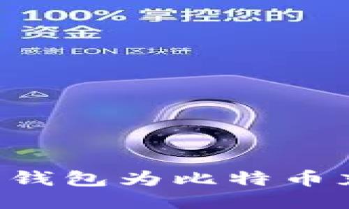 如何通过电子钱包为比特币充值:全面指南
