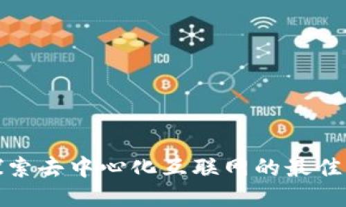 Web3时代:探索去中心化互联网的最佳网站及其潜力