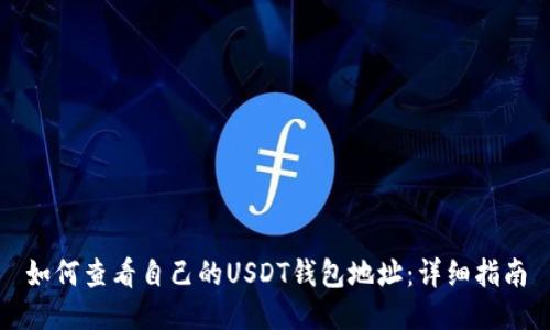 如何查看自己的USDT钱包地址:详细指南