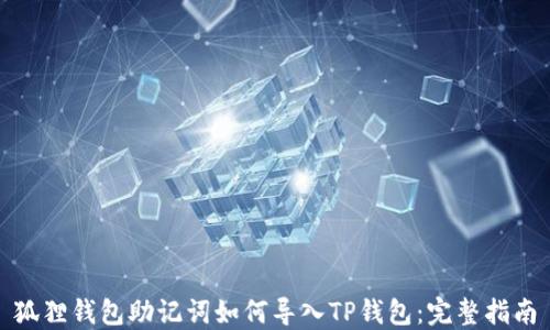 狐狸钱包助记词如何导入TP钱包:完整指南
