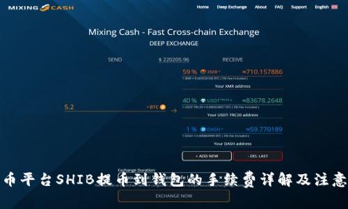 : 火币平台SHIB提币到钱包的手续费详解及注意事项