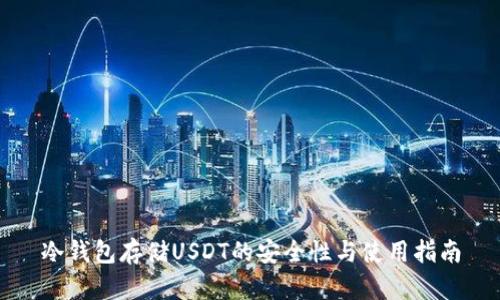 冷钱包存储USDT的安全性与使用指南