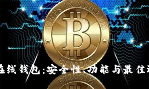 比特币在线钱包:安全性、功能与最佳选择指南