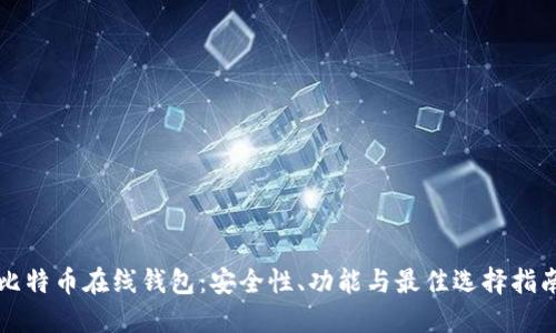 比特币在线钱包:安全性、功能与最佳选择指南