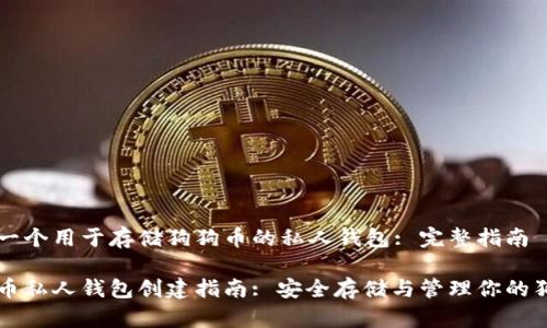 创建一个用于存储狗狗币的私人钱包: 完整指南
狗狗币私人钱包创建指南: 安全存储与管理你的狗狗币