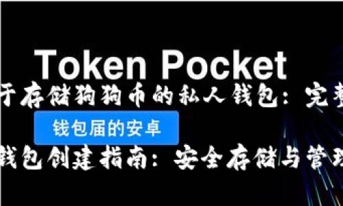 创建一个用于存储狗狗币的私人钱包: 完整指南
狗狗币私人钱包创建指南: 安全存储与管理你的狗狗币