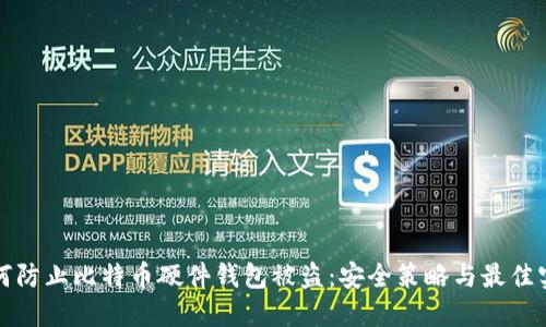 如何防止比特币硬件钱包被盗:安全策略与最佳实践