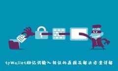 tpWallet助记词输入错误的原