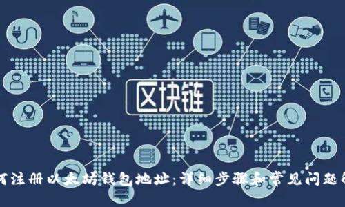 如何注册以太坊钱包地址:详细步骤和常见问题解析