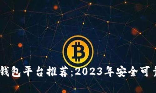 能收USDT的钱包平台推荐:2023年安全可靠的钱包选择