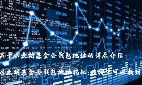 关于以太坊基金会钱包地址的详尽介绍
以太坊基金会钱包地址揭秘:在哪里可以找到?
