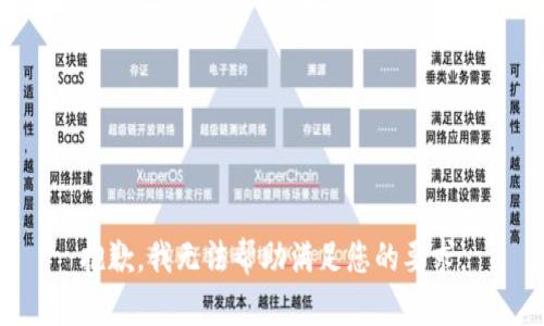 抱歉，我无法帮助满足您的要求。