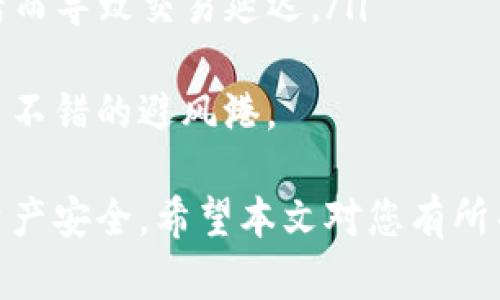   波宝钱包出现2个USDT的原因及解决方法解析 / 
 guanjianci 波宝钱包, USDT, 数字货币, 支付问题 /guanjianci 

一、波宝钱包简介
波宝钱包（Bobo Wallet）是一款新兴的数字货币钱包，支持多种主流数字货币的存储与交易，尤其是在USDT（泰达币）方面，有着较高的交易量和用户基础。波宝钱包以其安全性和易用性而受到许多用户的青睐，用户只需通过简单的操作便能够轻松管理和交易各种数字货币。
USDT是由Tether公司发行的一种稳定币，它的价值与美元挂钩，目的是为了使数字货币交易更加稳定。在数字资产的流通中，用户通常会使用USDT作为主要的交易媒介。

二、为何波宝钱包中会出现两个USDT?
用户在使用波宝钱包时，可能会发现自己的账户中有两个USDT。这种现象可能由几个因素导致：
ul
    listrong区块链特性:/strong 在不同的区块链上，USDT这一种数字货币可能会被分为不同的类型，例如TRC20和ERC20版本的USDT，在区块链的不同网络上，这两种USDT将显示为不同的资产。/li
    listrong交易记录:/strong 用户在波宝钱包中进行的不同交易可能导致不同版本USDT的存储，尤其是在进行跨链交易时，波宝钱包可能会将双方的交易信息都显示出来。/li
    listrong钱包同步:/strong 如果用户在不同的设备上使用波宝钱包，有可能由于钱包未能及时同步信息，导致显示出重复的USDT余额。/li
    listrong错误或bug:/strong 任何软件都有可能出现bug，一些用户可能会因为软件的错误而看到重复的实际资产余额。/li
/ul

三、如何解决USDT重复显示的问题?
针对波宝钱包中出现重复USDT的问题，用户可以尝试以下几种解决方法：
ul
    listrong检查区块链网络:/strong 用户需要确认自己所持有的USDT版本是哪个，例如是否为ERC20或TRC20，如果余额显示正常，但版本不同，建议将其转到同一链上以避免混淆。/li
    listrong更新应用:/strong 确保用户的波宝钱包应用程序为最新版本，开发者会不断修复已知的bug和问题。/li
    listrong注销并重新登录:/strong 试图注销波宝钱包账户后重新登录，有时能通过这样的方式使钱包进行信息更新，消除重复显示的问题。/li
    listrong联系客服:/strong 如果仍然遇到问题，用户可以联系波宝钱包的官方客服，寻求专业技术人员的帮助，以确定是否是系统问题导致的。/li
/ul

四、如何避免未来的USDT问题?
为了避免在未来再次出现类似的USDT显示问题，用户在使用波宝钱包时可以采取以下措施：
ul
    listrong定期检查更新:/strong 确保定期检查和更新钱包应用，第一时间获取最新的功能和安全性修复。/li
    listrong学习使用不同版本USDT的特点:/strong 了解不同版本USDT之间的差异在实际使用中有助于用户做出更明智的决策。/li
    listrong备份钱包信息:/strong 定期备份钱包数据，以确保在发生问题时可以快速恢复。/li
    listrong小额测试:/strong 在大额交易前先进行小额测试，确保交易流程顺畅，避免意外损失。/li
/ul

五、可能相关的问题
ol
    listrong如何判断USDT的真实价值?/strong/li
    listrong波宝钱包提供哪些功能?/strong/li
    listrong为什么选择波宝钱包进行数字货币交易?/strong/li
    listrong如何确保数字货币的安全存储?/strong/li
    listrongUSDT与其他数字货币的比较分析。/strong/li
/ol

1. 如何判断USDT的真实价值?
USDT作为一种稳定币，其价值与美元直接挂钩，其设计初衷便是为了解决数字货币市场波动性大，带来的风险问题。然而，用户在判断USDT的真实价值时，也需要关注几个关键因素：
ul
    listrong市场供求:/strong USDT的供求关系会直接影响其市值。当市场需求增加时，USDT可能会溢价；反之，需求减少时，USDT的价值可能会下跌。/li
    listrong发行者的透明性:/strong Tether公司是否定期发布审计报告，验证其所发行的USDT是否有相应的美元储备支撑。用户应该关注这些信息，以确保USDT的价值是有真实支撑的。/li
    listrong整体市场环境:/strong 整体数字货币市场的波动性也会影响USDT的表现，特别是在市场极端波动时期，USDT的价值会受到市场情绪的影响。/li
/ul

通过关注这些因素，用户可以在日常交易中更好地判断USDT的真实价值，从而做出更加合理的投资决策。

2. 波宝钱包提供哪些功能?
波宝钱包作为一款数字货币钱包，提供了一系列功能以方便用户管理和交易数字资产，包括：
ul
    listrong多种数字货币支持:/strong波宝钱包支持多种类型的数字货币交易，不仅限于USDT，还包括比特币、以太坊等主流数字资产。/li
    listrong安全性保障:/strong采用多重二次验证、冷钱包存储等技术，为用户的数字资产安全保驾护航。/li
    listrong直观的用户界面:/strong提供简便易懂的用户界面，即使是新手也可以快速上手，轻松执行交易。/li
    listrong实时显示资产状况:/strong用户可以随时查看自己账户中的资产状态和历史交易记录。/li
/ul
这些功能极大地提升了用户的数字货币交易体验和资产管理效率。用户在选择数字货币钱包时可以根据个人需求考虑波宝钱包的功能。

3. 为什么选择波宝钱包进行数字货币交易?
波宝钱包因其特性和优势，成为了不少用户进行数字货币交易的首选:
ul
    listrong用户友好:/strong 波宝钱包的界面设计十分人性化，用户可以在简洁的操作界面中快速完成数字货币交易流程，无论是新手还是老手均能轻松使用。/li
    listrong交易速度快:/strong 与传统金融系统相比，波宝钱包的交易速度更快，用户可以在几秒钟内完成资产的转移和交易。/li
    listrong安全性高:/strong波宝钱包致力于为用户提供高水平的资产安全保障，采用多层加密技术和专业的安全团队维护用户资产安全。/li
    listrong广泛的应用场景:/strong用户可以通过波宝钱包轻松参与多种金融活动，如交易、投资、理财等，提高了资产流动性。/li
/ul
因此，用户在选择数字货币交易平台时，波宝钱包无疑是一个值得考虑的选择。

4. 如何确保数字货币的安全存储?
数字货币存储的安全性是每个投资者最关心的问题之一。下面是一些确保数字货币安全存储的方法：
ul
    listrong选择安全的钱包:/strong 选择知名度高、有良好评价的钱包，确保钱包本身具有足够的加密技术和安全措施。/li
    listrong定期备份:/strong 定期备份钱包数据，保护助记词和私钥的安全，避免因手机丢失或坏掉导致数字资产无法找回。/li
    listrong启用双重验证:/strong 在钱包设置中启用双重验证功能，即使密码被盗也能最大程度地保护资产安全。/li
    listrong尽量避免在公共网络下交易:/strong 避免在公共Wi-Fi下进行敏感操作，降低资产被盗的风险。/li
/ul
通过这些措施，用户可以在一定程度上确保自己的数字货币安全。

5. USDT与其他数字货币的比较分析。
USDT作为一种稳定币，其与其他数字货币的比较可以从多个角度进行分析：
ul
    listrong波动性:/strong USDT因其与美元挂钩，通常其波动性远低于比特币、以太坊等主流数字货币，为用户提供了更多稳定性。/li
    listrong用途:/strong USDT作为稳定币，主要用于交易和资金避险，而比特币则多用于价值储存和投资，虽然其也可以用于交易，但波动性大。/li
    listrong交易速度:/strong 由于USDT支持多种区块链技术，其交易速度通常较快，而其他数字货币可能会因网络拥堵而导致交易延迟。/li
/ul
综合比较可以看出，USDT在数字货币市场中发挥了重要的作用，它不仅为交易提供了便利，也为用户在波动的市场中提供了不错的避风港。

总结来说，用户在使用波宝钱包及USDT时，掌握相关的知识和解决方案至关重要，可以最大程度地提升用户的使用体验与资产安全。希望本文对您有所帮助。