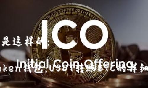 应该是这样的:
imToken钱包:USDT转账BTC的详细指南