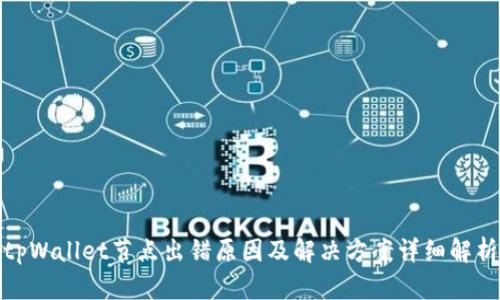 tpWallet节点出错原因及解决方案详细解析