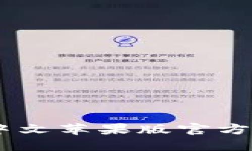 最新USDT钱包中文苹果版官方下载及使用指南