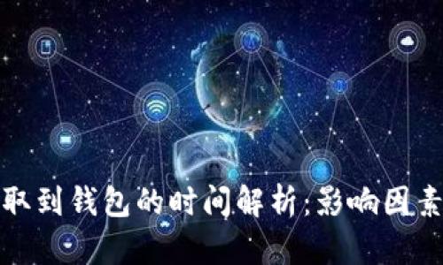 数字货币提取到钱包的时间解析:影响因素与最佳实践
