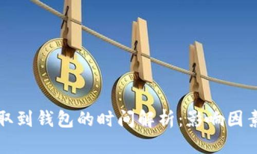 数字货币提取到钱包的时间解析:影响因素与最佳实践